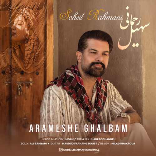 دانلود اهنگ سهیل رحمانی آرامش قلبم
